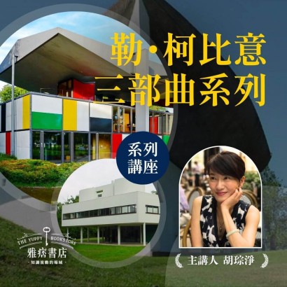 《勒·柯比意三部曲》系列套票 共３堂