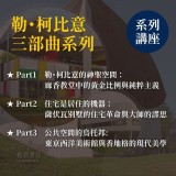 《勒·柯比意三部曲》系列套票 共３堂