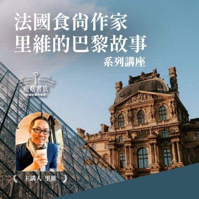 《法國食尚作家 里維的巴黎故事》系列套票 共２堂