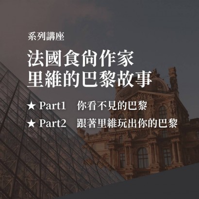 《法國食尚作家 里維的巴黎故事》系列套票 共２堂