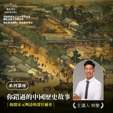 《你錯過的中國歷史故事》系列套票 共４堂