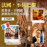 《法國，不只巴黎：從餐桌、宮殿到酒鄉海岸的深度旅行》系列套票 共３堂