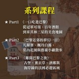 《法國，不只巴黎：從餐桌、宮殿到酒鄉海岸的深度旅行》系列套票 共３堂