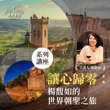 《讓心歸零：楊馥如的世界朝聖之旅》系列套票 共４堂