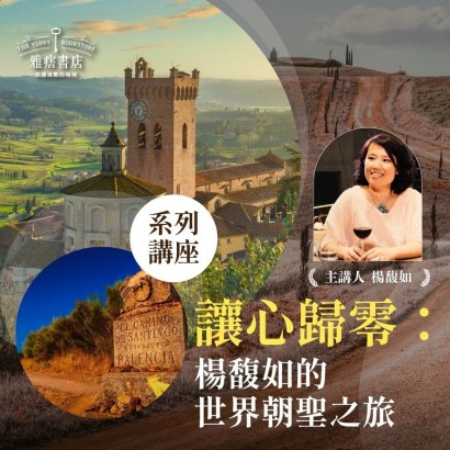 《讓心歸零：楊馥如的世界朝聖之旅》系列套票 共４堂