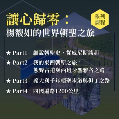 《讓心歸零：楊馥如的世界朝聖之旅》系列套票 共４堂