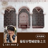 《葡萄牙雙城建築之美》系列套票 共４堂