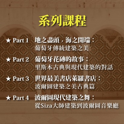 《葡萄牙雙城建築之美》系列套票 共４堂
