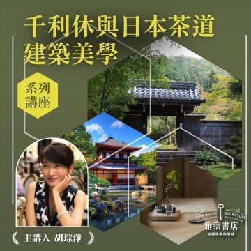 《千利休與日本茶道》系列套票 共３堂
