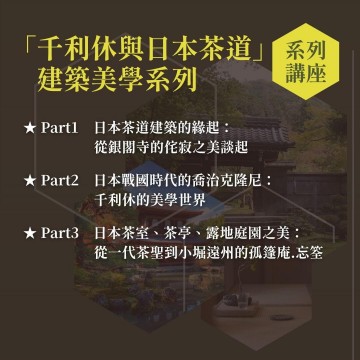《千利休與日本茶道》系列套票 共３堂