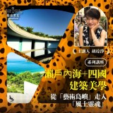《瀨戶內海+四國建築美學:從「藝術島嶼」走入「風土靈魂」》系列套票 共４堂