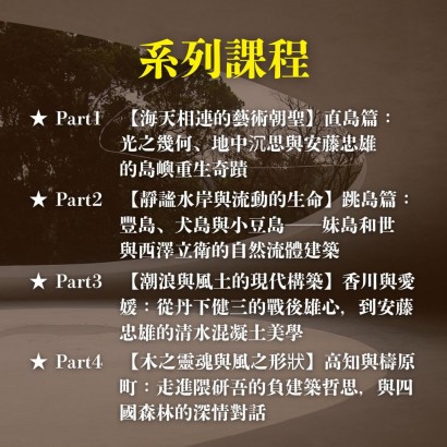 《瀨戶內海+四國建築美學:從「藝術島嶼」走入「風土靈魂」》系列套票 共４堂