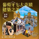 《葡萄牙七大奇蹟建築之美》系列套票 共４堂