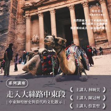 《走入大絲路中東段》系列套票 共５堂