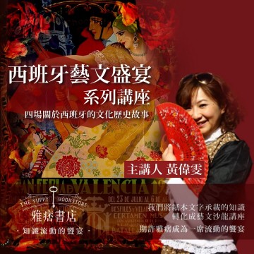 《西班牙藝文饗宴》系列套票 共４堂