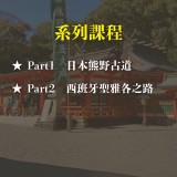 《一起走上雙朝聖之路》系列套票 共２堂