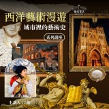 《西洋藝術漫遊:城市裡的藝術史》系列套票 共4堂 《西洋藝術漫遊:城市裡的藝術史》系列套票 共4堂