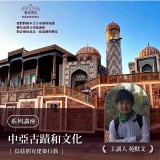 《中亞古蹟和文化-烏茲別克建築行旅》系列套票 共４堂