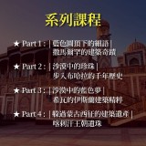 《中亞古蹟和文化-烏茲別克建築行旅》系列套票 共４堂