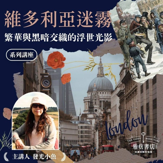 《維多利亞迷霧：繁華與黑暗交織的浮世光影》系列套票 共２堂