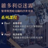 《維多利亞迷霧：繁華與黑暗交織的浮世光影》系列套票 共２堂