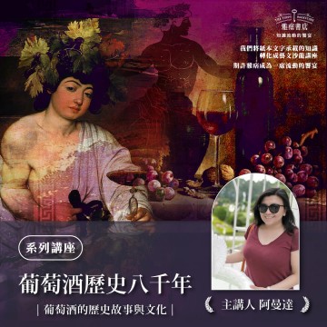 《葡萄酒歷史八千年》系列套票 共２堂